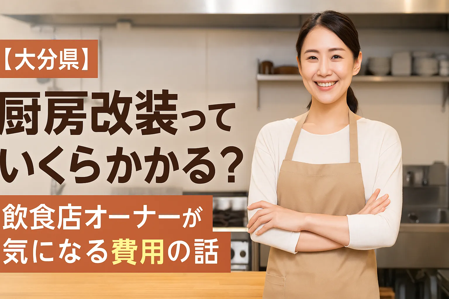 【大分県】厨房改装っていくらかかる?飲食店オーナーが気になる費用の話